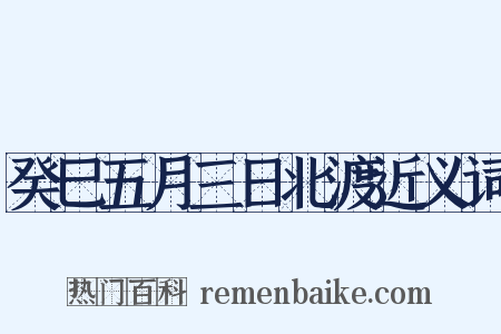 癸巳五月三日北渡近义词是什么意思的图片